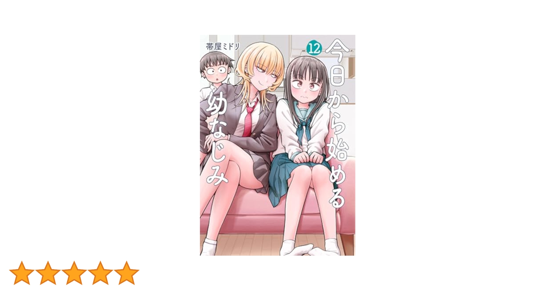 今日から始める幼なじみ 10巻 サイン会 直筆イラスト入 サイン本  帯屋ミドリ 772785_m.jpg
